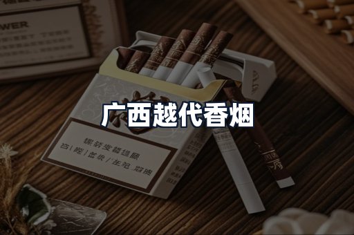 广西越代香烟