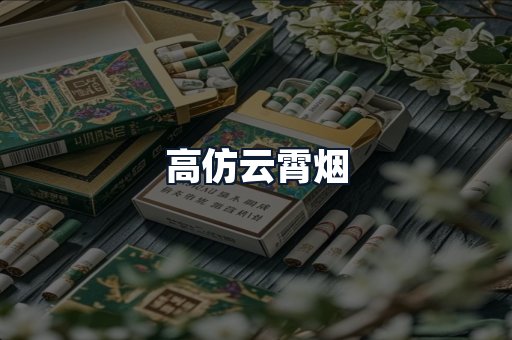 高仿云霄烟